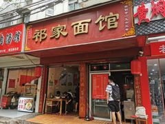 门面-祁家面馆(大香炉店)