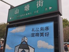 -万福兴糕团(万福兴山塘街直营店)