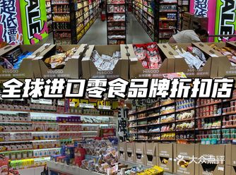 北京探店 | 全球进口零食品牌折扣店大型薅羊毛现场️