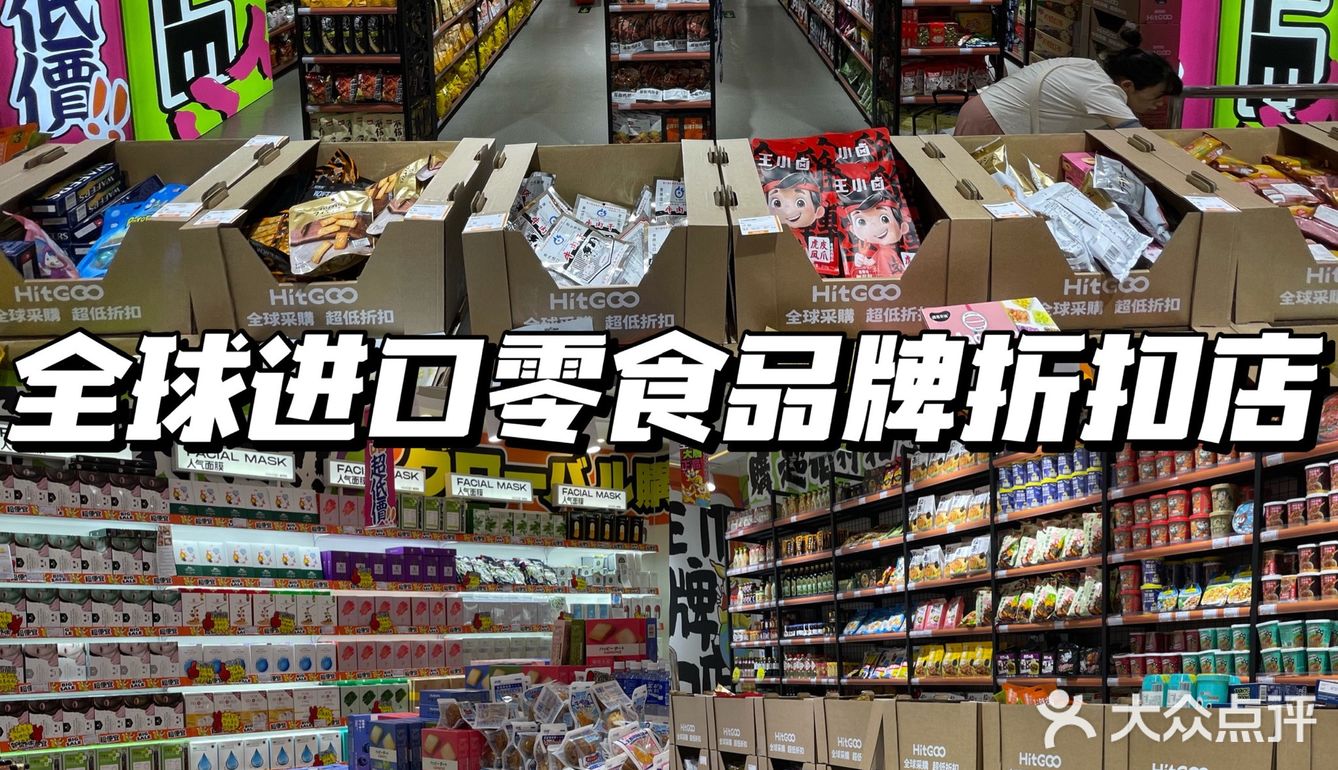 北京探店 | 全球进口零食品牌折扣店大型薅羊毛现场❗️