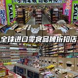北京探店 | 全球进口零食品牌折扣店大型薅羊毛现场❗️