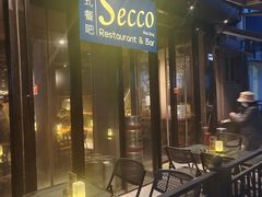 -Secco德式餐吧(南秀村店)