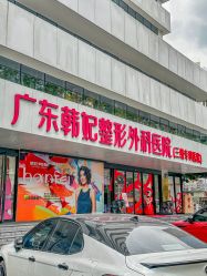 -广东韩妃整形外科医院