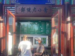 门面-李小老烧饼(常营民族家园店)