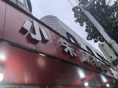 -小朱麻辣串(益民街店)