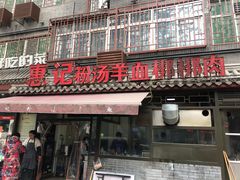 门面-惠记粉汤羊血(小南门店)