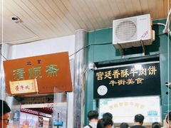 -牛街清顺斋小吃(牛街东里小区一区店)