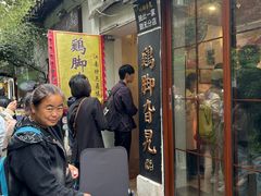 -鸡脚旮旯平江路店