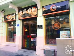 门面-老昌春饼(中央二店)