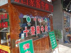 -老白家水盆羊肉