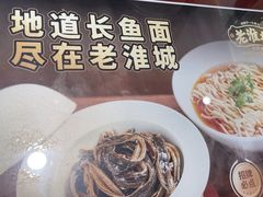 -老淮城·长鱼面(河下古镇店)