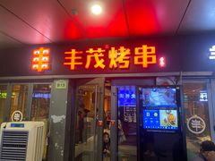 -丰茂烤串(钦州北路店)
