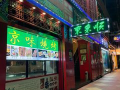 -东来顺饭庄