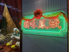 -顺味凤城(九六广场店)