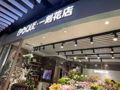 -EPOQUE·一刻花店(兴业太古汇店)