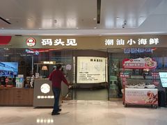 门面-码头见·潮汕菜(领展中心城店)
