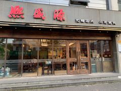 门面-熙盛源(苏苑街店)