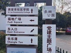 -西安市长乐公园