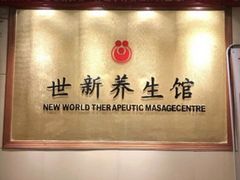-世新养生馆(福马路店)
