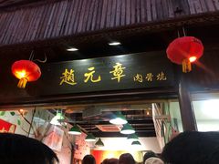 门面-赵元章肉骨烧(山塘街店)