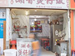 门面-潮香兴煲仔饭(莲花路店)