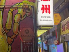 门面-桥东喜碧海鲜街(水东街店)