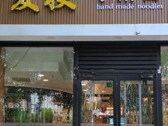 -麦梗手擀面水饺(麦梗前门店)