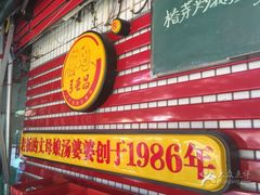 门面-弓虽昌焖烧鸡(大竹林店)