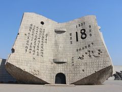-沈阳“九·一八”历史博物馆