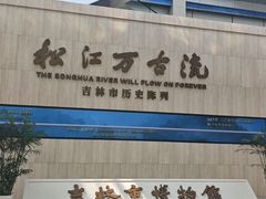 -吉林市博物馆