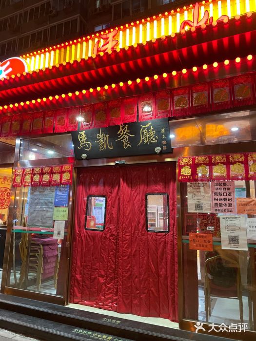 马凯餐厅(长椿街店)门面图片
