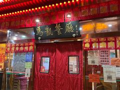 门面-马凯餐厅(长椿街店)