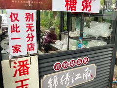 -潘玉麟糖粥