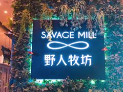 -野人先生现做冰淇淋(北京顺义祥云小镇店)