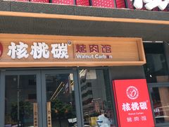 -核桃碳烤肉馆(深圳首店)