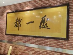 大堂-都一处 (方庄店)
