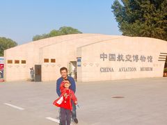 -中国航空博物馆