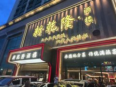 -新乾隆酒楼(帝景园店)