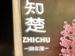 -知楚•精致湖北菜(武商MALL店)