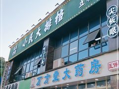 门面-小民大排档(光谷店)