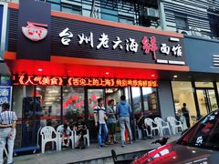 门面-台州老六海鲜面馆(上南总店)