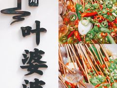 -嘉州叶婆婆钵钵鸡(建设路店)