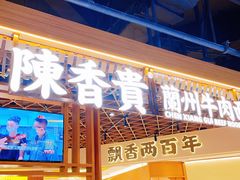 -陳香貴·兰州牛肉面(东方宝泰店)