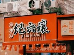 -王浩儿纪六孃甜皮鸭(东大街店)