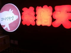 -杀猪天·韩国烤肉(总店)