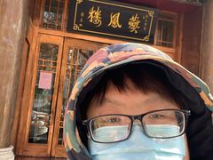 -燕风楼烤鸭店(建设总店)