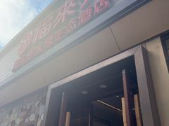-福来齐·鲁菜海鲜·渔家菜(朝阳街分店)
