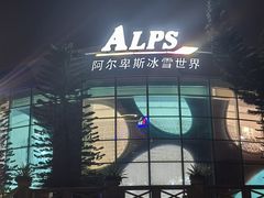 -世界之窗阿尔卑斯冰雪世界