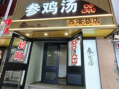 -长顺参鸡汤店(西塔总店)