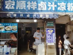 -清真·宏顺祥卤汁凉粉(大皮院店)